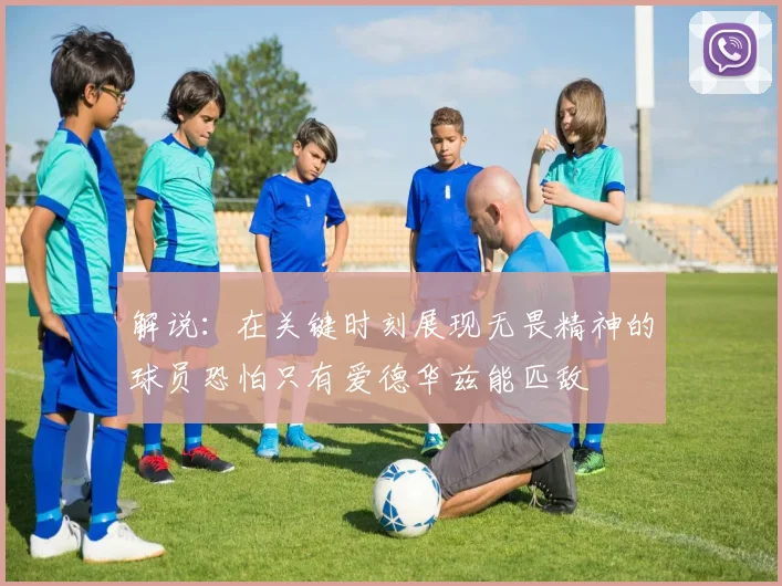 解说：在关键时刻展现无畏精神的球员恐怕只有爱德华兹能匹敌