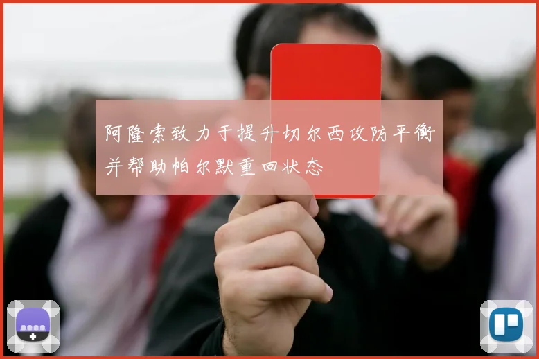 阿隆索致力于提升切尔西攻防平衡并帮助帕尔默重回状态