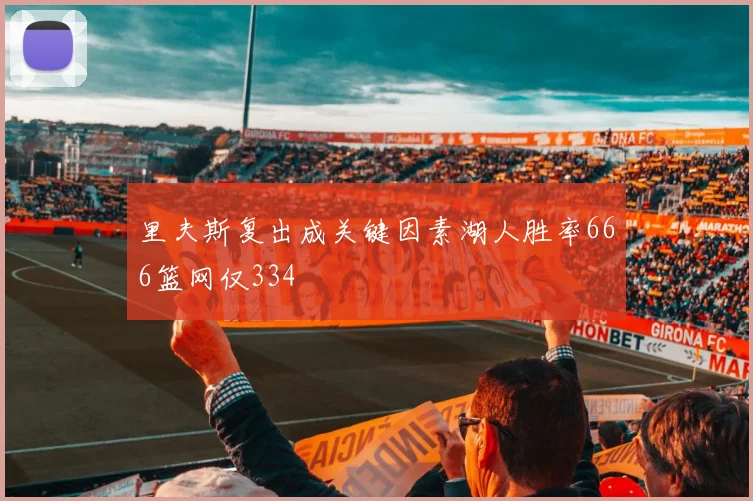 里夫斯复出成关键因素湖人胜率666篮网仅334