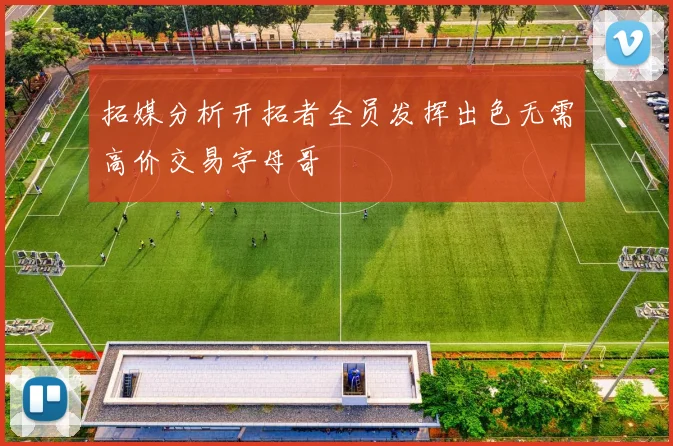拓媒分析开拓者全员发挥出色无需高价交易字母哥