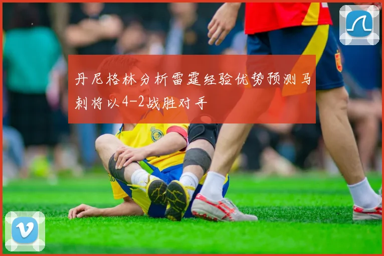 丹尼格林分析雷霆经验优势预测马刺将以4-2战胜对手