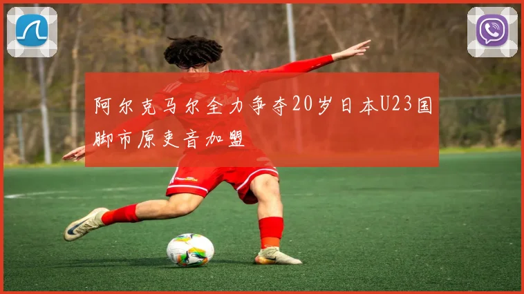 阿尔克马尔全力争夺20岁日本U23国脚市原吏音加盟