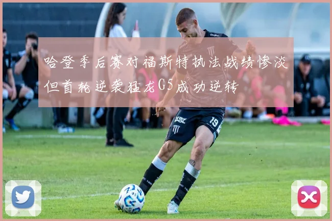 哈登季后赛对福斯特执法战绩惨淡但首轮逆袭猛龙G5成功逆转