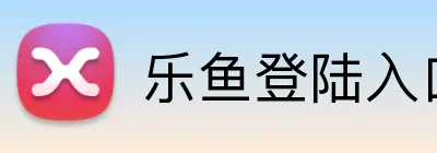 乐鱼登陆入口 logo